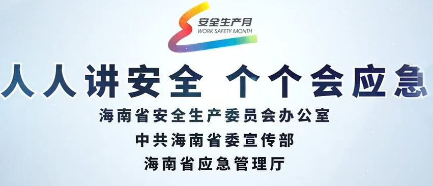 2023年海南省安全生产月警示教育宣传短片