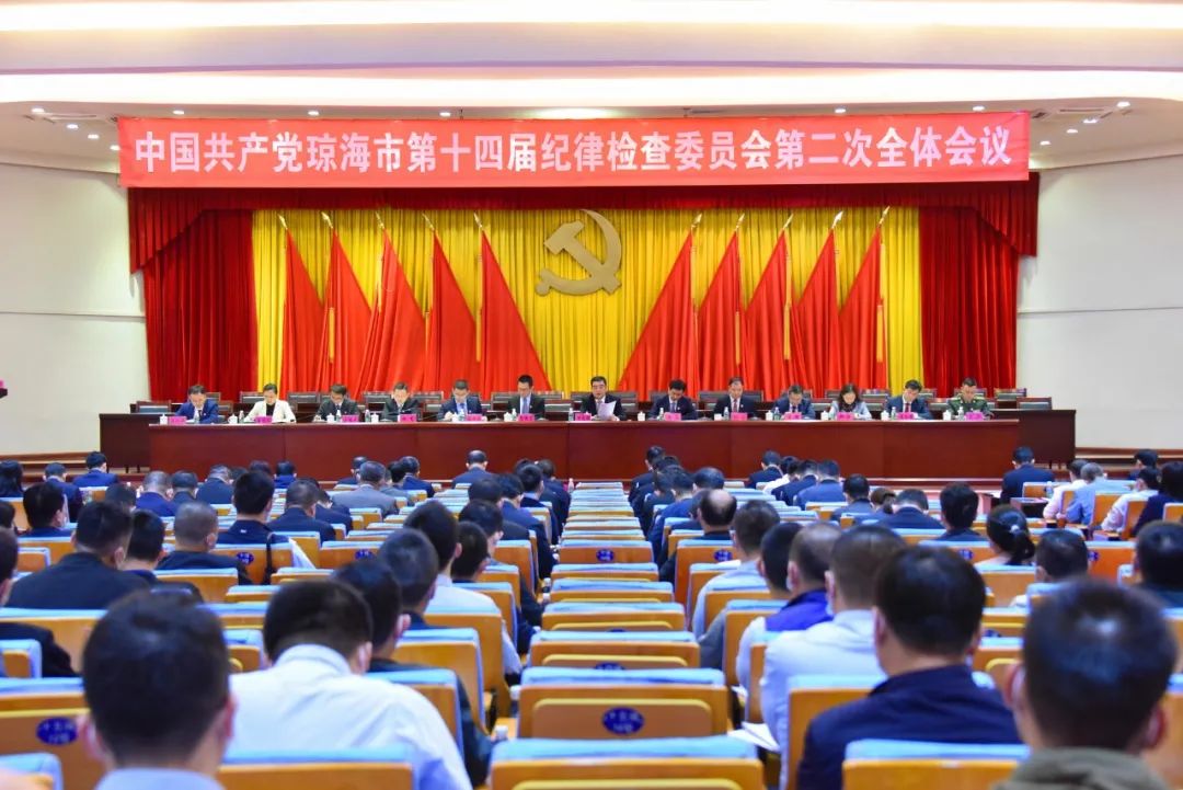 中国共产党琼海市第十四届纪律检查委员会第二次全体会议召开