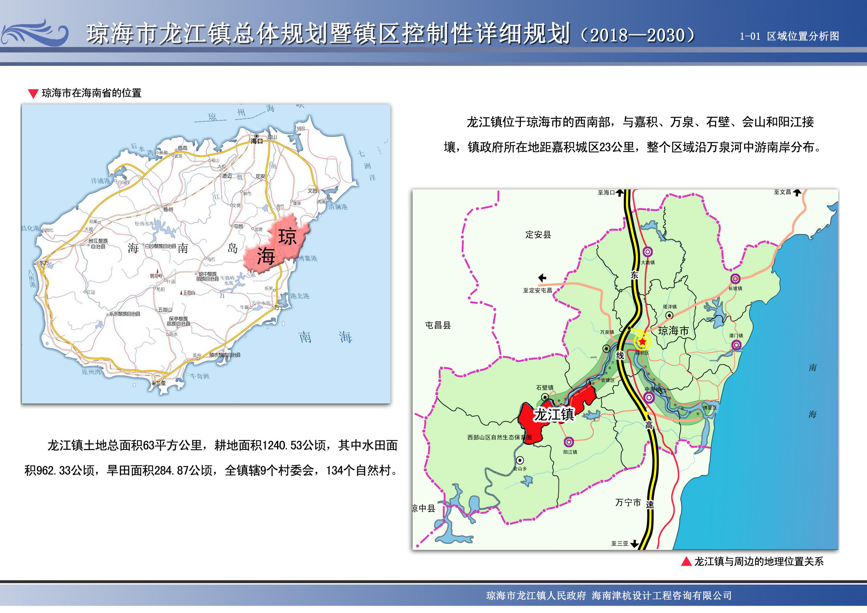 关于《琼海市龙江镇总体规划修编(2018-2030)》暨《琼海市龙江镇镇区