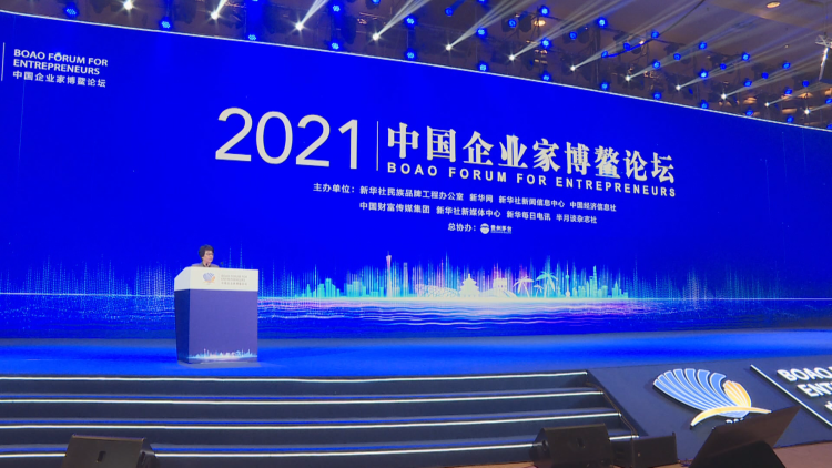 2021中国企业家博鳌论坛开幕 共谋数字时代 共赢绿色发展插图