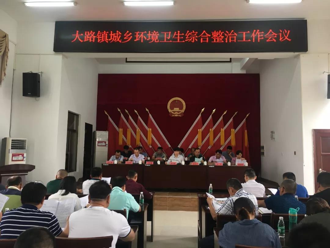 大路镇召开城乡环境卫生综合整治工作会议