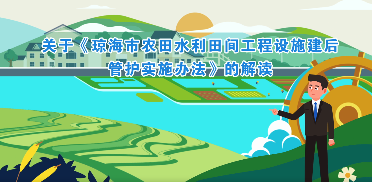 【视频解读】《琼海市农田水利田间工程设施建后管护实施办法》