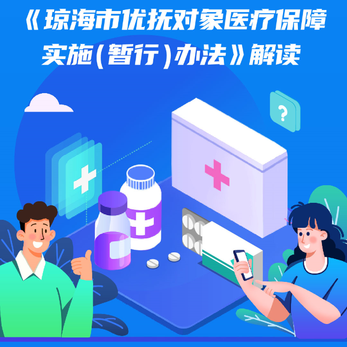 【一图读懂】《琼海市优抚对象医疗保障实施(暂行)办法》