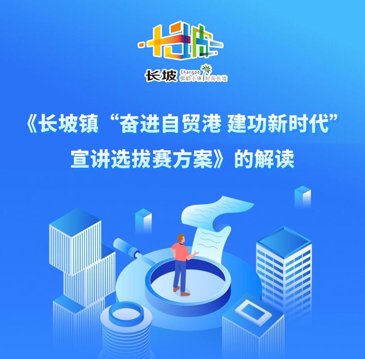 【一图读懂】《长坡镇“奋进自贸港 建功新时代”宣讲选拔赛方案》