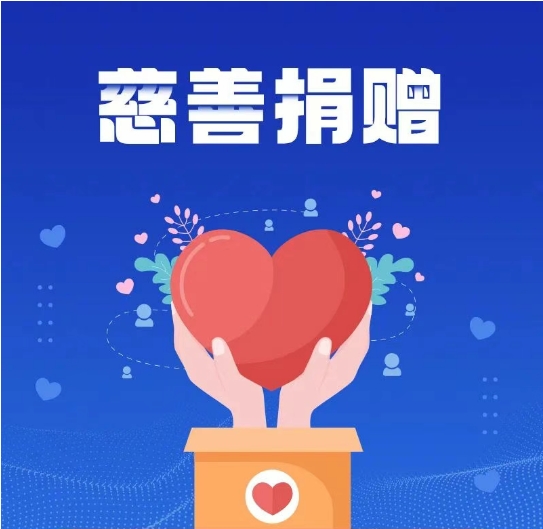 慈善法图解｜一图读懂慈善捐赠