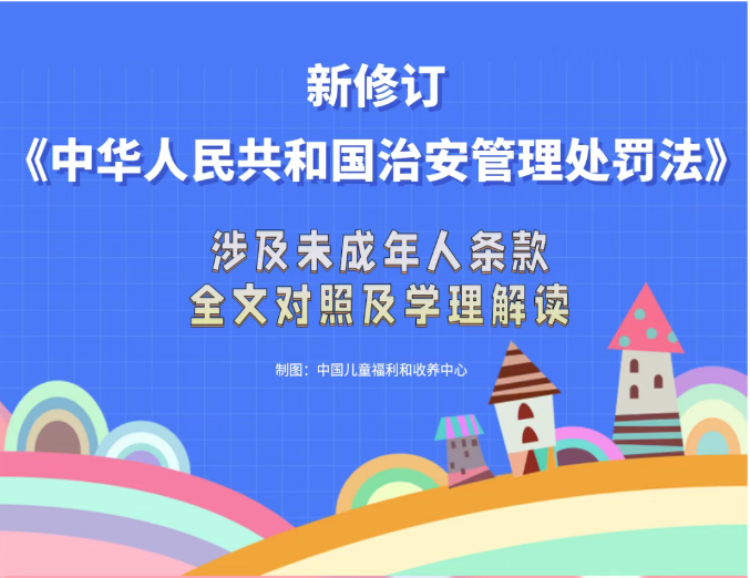 一图读懂 | 新修订治安管理处罚法涉及未成年人条款及其学理解读