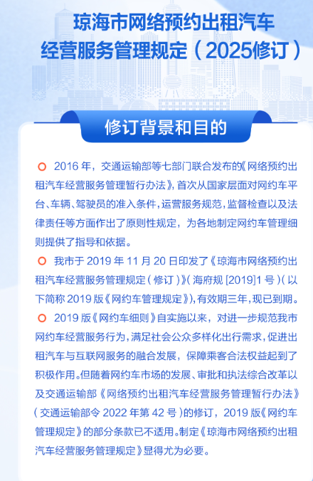 【一图读懂】《琼海市网络预约出租汽车经营服务管理规定》