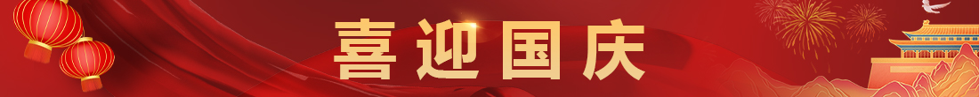2025年国庆横幅
