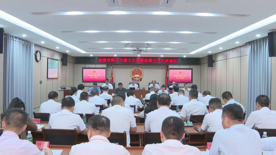 琼海市第十六届人大常委会召开第三十七次会议