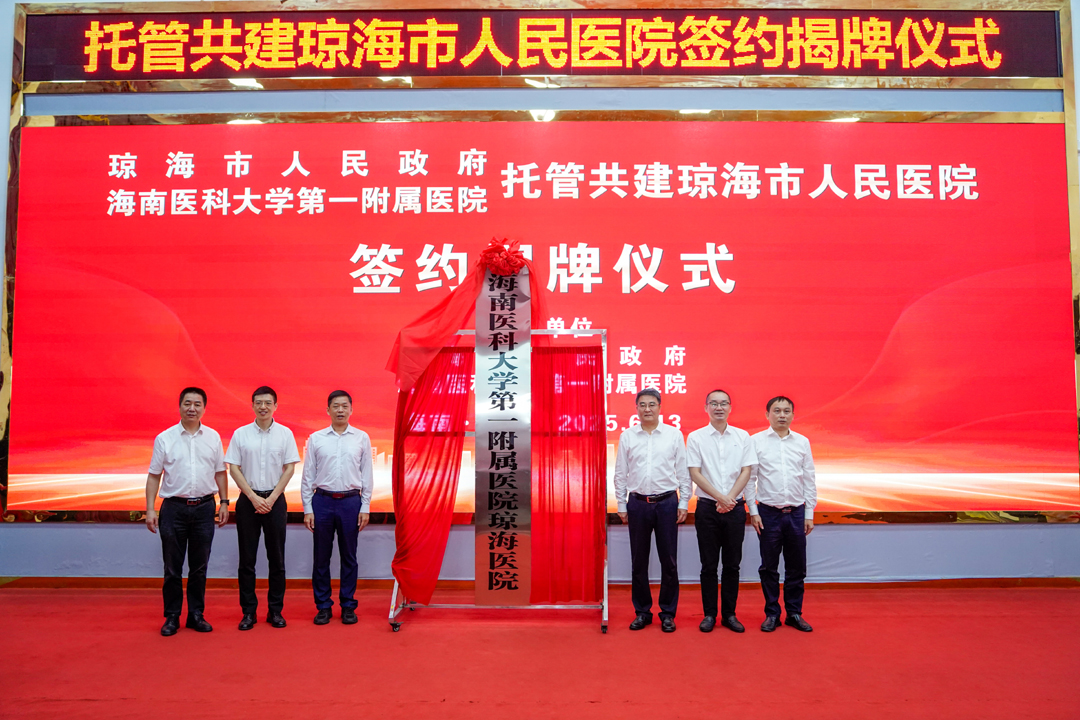 琼海市人民政府 海南医科大学第一附属医院托管共建琼海市人民医院签约揭牌仪式举行