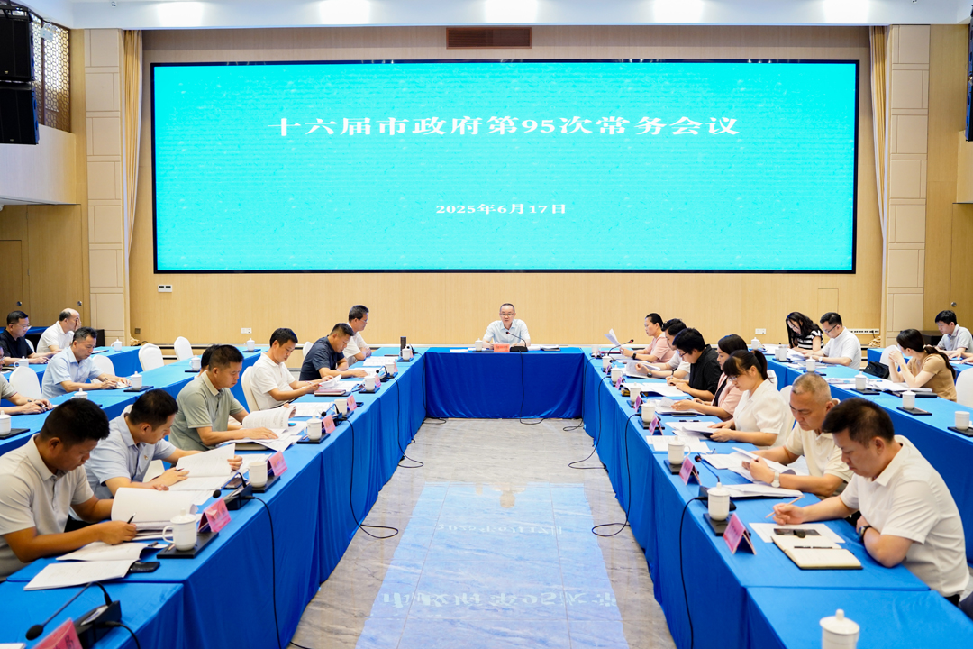十六届市政府第95次常务会议召开