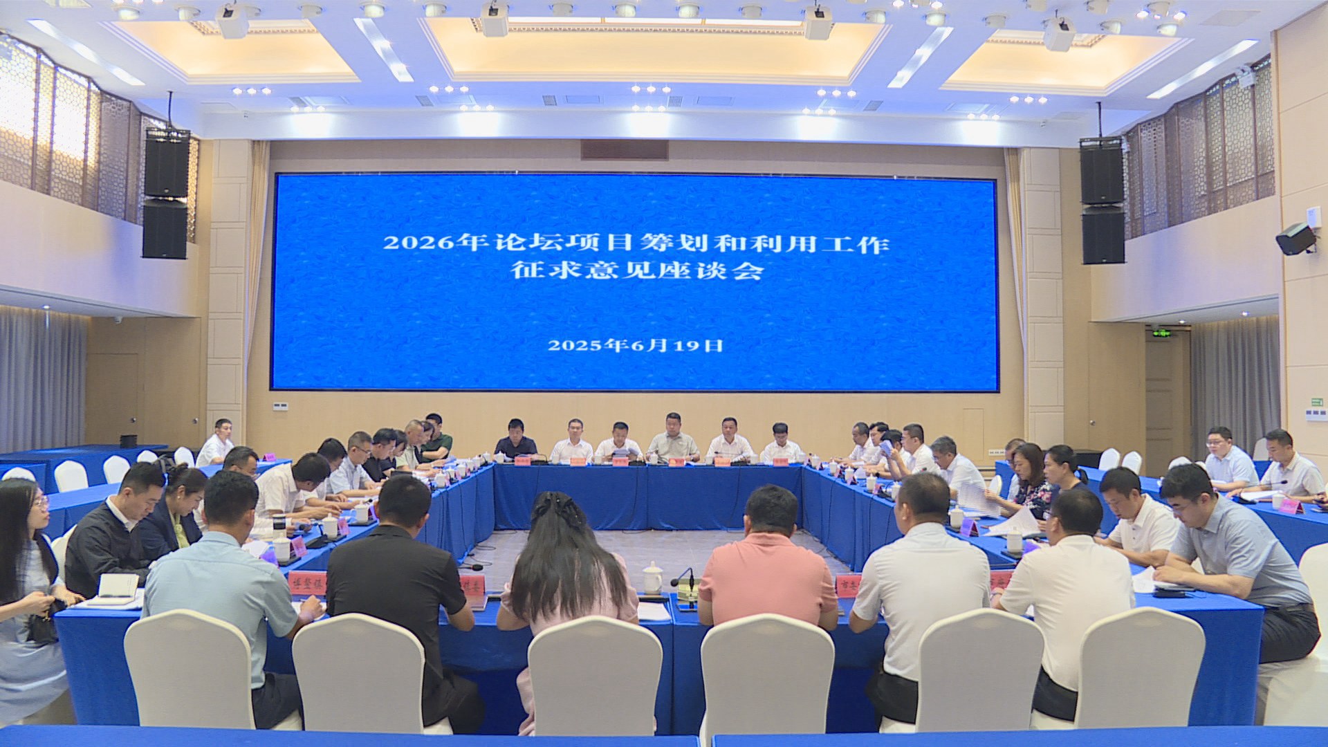 2026年论坛项目筹划和利用工作征求意见座谈会召开 周长强主持 陈明陈兴兴出席