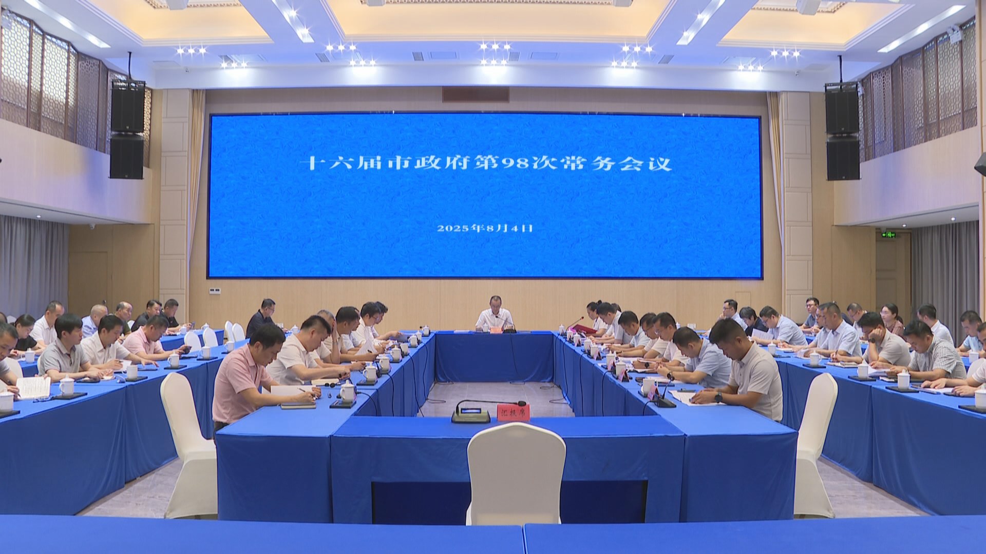 十六届市政府第98次常务会议召开