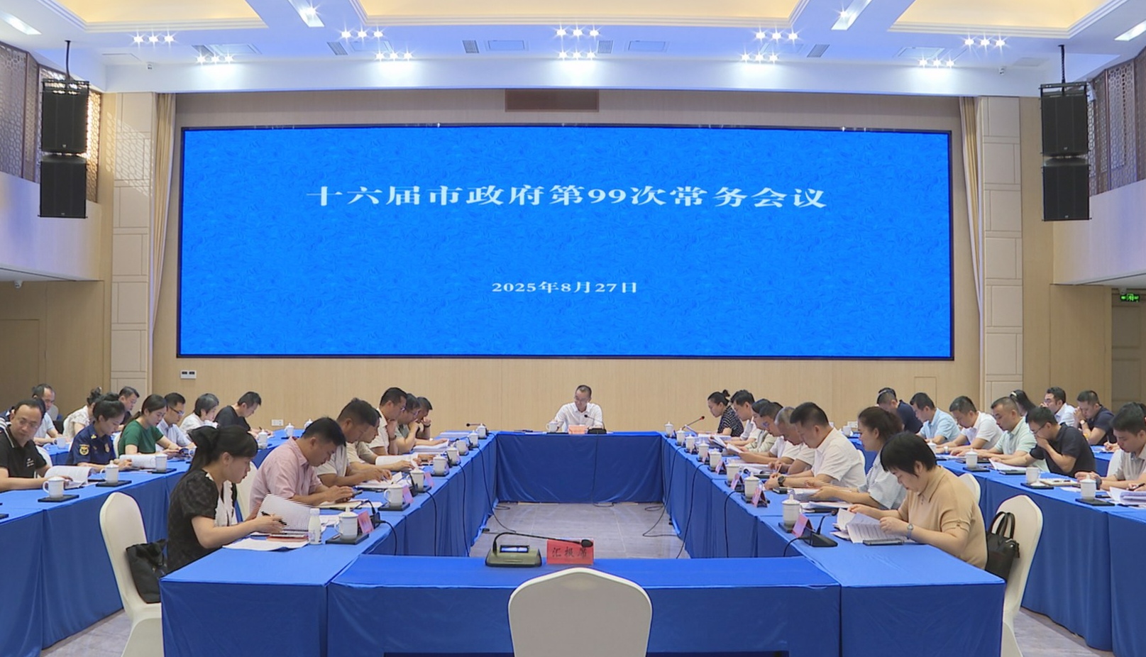 十六届市政府第99次常务会议召开