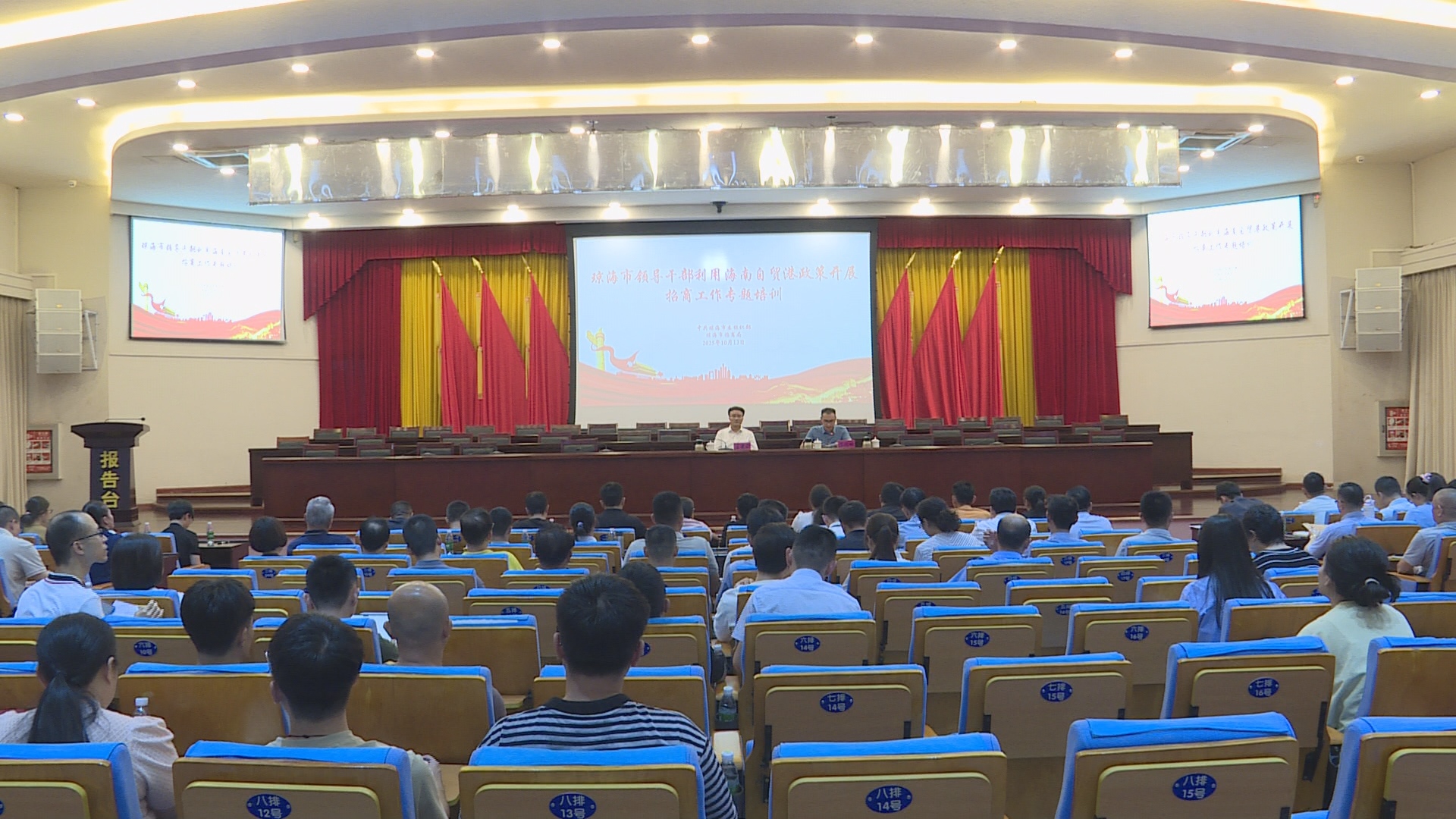 琼海市领导干部利用海南自贸港政策开展招商工作专题培训举行