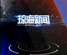 2026年08月11日琼海新闻视频