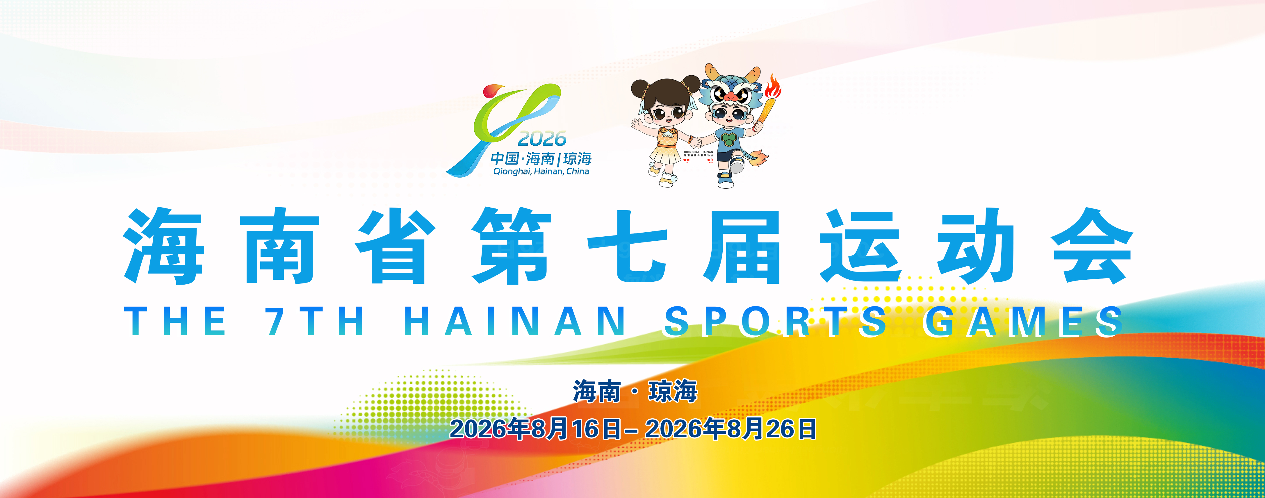 海南省第七届运动会
